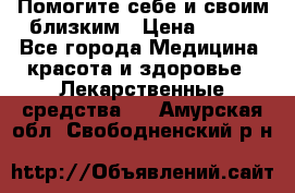 Помогите себе и своим близким › Цена ­ 300 - Все города Медицина, красота и здоровье » Лекарственные средства   . Амурская обл.,Свободненский р-н